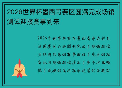 2026世界杯墨西哥赛区圆满完成场馆测试迎接赛事到来 2026世界杯墨西哥赛区圆满完成场馆测试迎接赛事到来