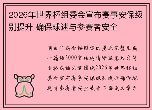 2026年世界杯组委会宣布赛事安保级别提升 确保球迷与参赛者安全