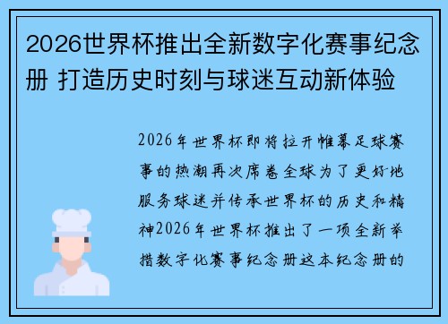 2026世界杯推出全新数字化赛事纪念册 打造历史时刻与球迷互动新体验 2026世界杯推出全新数字化赛事纪念册 打造历史时刻与球迷互动新体验