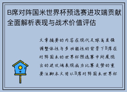 B席对阵国米世界杯预选赛进攻端贡献全面解析表现与战术价值评估 B席对阵国米世界杯预选赛进攻端贡献全面解析表现与战术价值评估