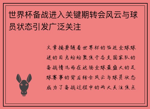 世界杯备战进入关键期转会风云与球员状态引发广泛关注 世界杯备战进入关键期转会风云与球员状态引发广泛关注