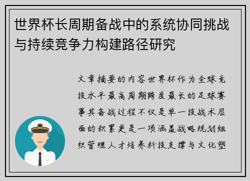 世界杯长周期备战中的系统协同挑战与持续竞争力构建路径研究 世界杯长周期备战中的系统协同挑战与持续竞争力构建路径研究