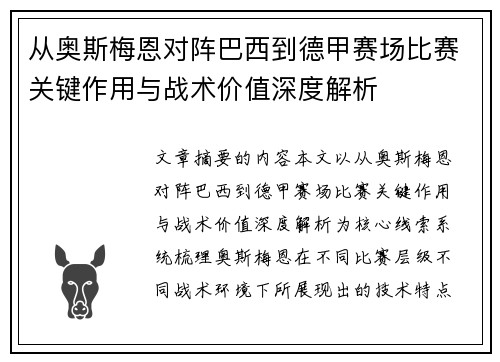 从奥斯梅恩对阵巴西到德甲赛场比赛关键作用与战术价值深度解析 从奥斯梅恩对阵巴西到德甲赛场比赛关键作用与战术价值深度解析