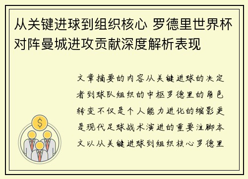 从关键进球到组织核心 罗德里世界杯对阵曼城进攻贡献深度解析表现 从关键进球到组织核心 罗德里世界杯对阵曼城进攻贡献深度解析表现