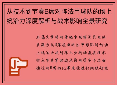 从技术到节奏B席对阵法甲球队的场上统治力深度解析与战术影响全景研究 从技术到节奏B席对阵法甲球队的场上统治力深度解析与战术影响全景研究