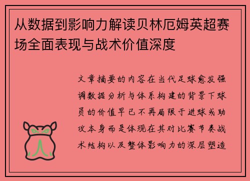从数据到影响力解读贝林厄姆英超赛场全面表现与战术价值深度 从数据到影响力解读贝林厄姆英超赛场全面表现与战术价值深度