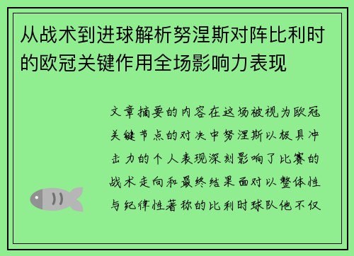 从战术到进球解析努涅斯对阵比利时的欧冠关键作用全场影响力表现 从战术到进球解析努涅斯对阵比利时的欧冠关键作用全场影响力表现