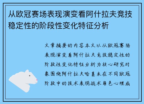 从欧冠赛场表现演变看阿什拉夫竞技稳定性的阶段性变化特征分析
