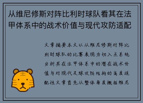 从维尼修斯对阵比利时球队看其在法甲体系中的战术价值与现代攻防适配性 从维尼修斯对阵比利时球队看其在法甲体系中的战术价值与现代攻防适配性