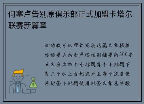 何塞卢告别原俱乐部正式加盟卡塔尔联赛新篇章 何塞卢告别原俱乐部正式加盟卡塔尔联赛新篇章