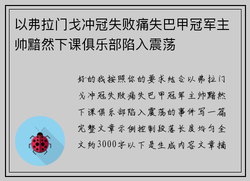 以弗拉门戈冲冠失败痛失巴甲冠军主帅黯然下课俱乐部陷入震荡 以弗拉门戈冲冠失败痛失巴甲冠军主帅黯然下课俱乐部陷入震荡