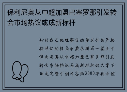 保利尼奥从中超加盟巴塞罗那引发转会市场热议或成新标杆 保利尼奥从中超加盟巴塞罗那引发转会市场热议或成新标杆