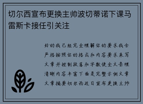 切尔西宣布更换主帅波切蒂诺下课马雷斯卡接任引关注 切尔西宣布更换主帅波切蒂诺下课马雷斯卡接任引关注