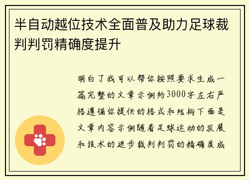 半自动越位技术全面普及助力足球裁判判罚精确度提升