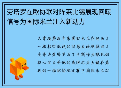 劳塔罗在欧协联对阵莱比锡展现回暖信号为国际米兰注入新动力 劳塔罗在欧协联对阵莱比锡展现回暖信号为国际米兰注入新动力