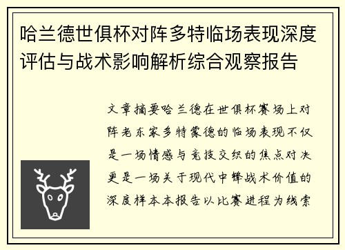 哈兰德世俱杯对阵多特临场表现深度评估与战术影响解析综合观察报告