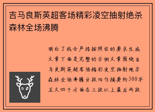 吉马良斯英超客场精彩凌空抽射绝杀森林全场沸腾 吉马良斯英超客场精彩凌空抽射绝杀森林全场沸腾
