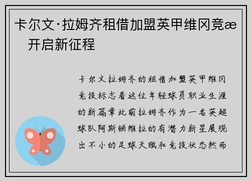 卡尔文·拉姆齐租借加盟英甲维冈竞技开启新征程