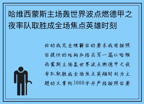 哈维西蒙斯主场轰世界波点燃德甲之夜率队取胜成全场焦点英雄时刻 哈维西蒙斯主场轰世界波点燃德甲之夜率队取胜成全场焦点英雄时刻