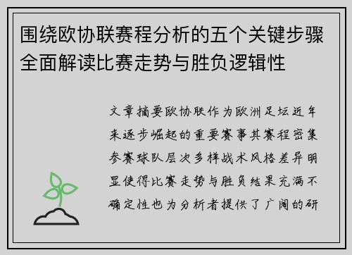 围绕欧协联赛程分析的五个关键步骤全面解读比赛走势与胜负逻辑性 围绕欧协联赛程分析的五个关键步骤全面解读比赛走势与胜负逻辑性