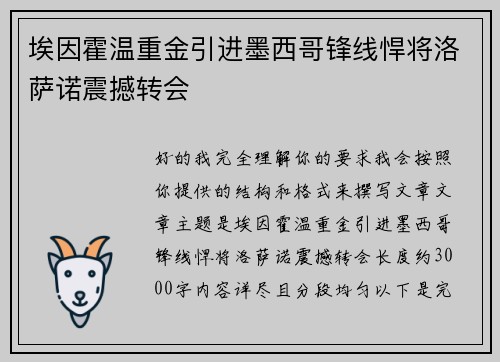 埃因霍温重金引进墨西哥锋线悍将洛萨诺震撼转会