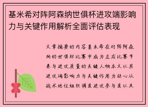 基米希对阵阿森纳世俱杯进攻端影响力与关键作用解析全面评估表现 基米希对阵阿森纳世俱杯进攻端影响力与关键作用解析全面评估表现