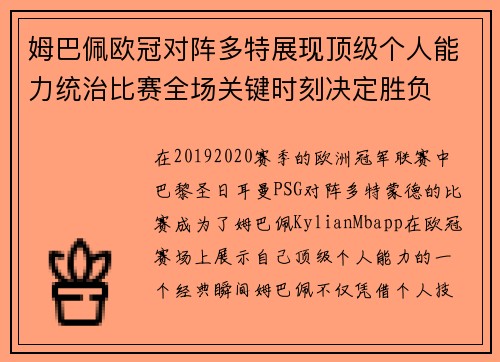姆巴佩欧冠对阵多特展现顶级个人能力统治比赛全场关键时刻决定胜负