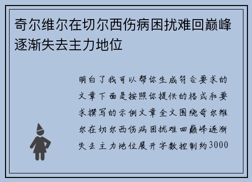 奇尔维尔在切尔西伤病困扰难回巅峰逐渐失去主力地位