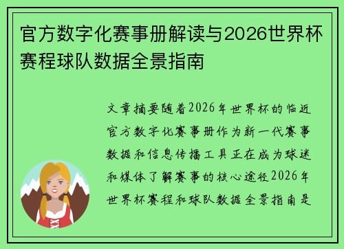官方数字化赛事册解读与2026世界杯赛程球队数据全景指南 官方数字化赛事册解读与2026世界杯赛程球队数据全景指南