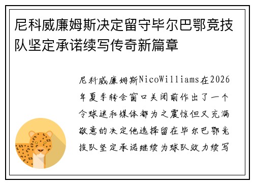 尼科威廉姆斯决定留守毕尔巴鄂竞技队坚定承诺续写传奇新篇章 尼科威廉姆斯决定留守毕尔巴鄂竞技队坚定承诺续写传奇新篇章