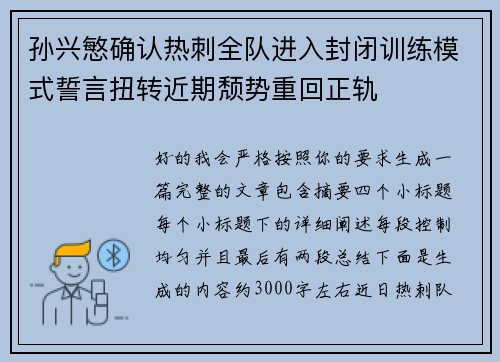 孙兴慜确认热刺全队进入封闭训练模式誓言扭转近期颓势重回正轨 孙兴慜确认热刺全队进入封闭训练模式誓言扭转近期颓势重回正轨