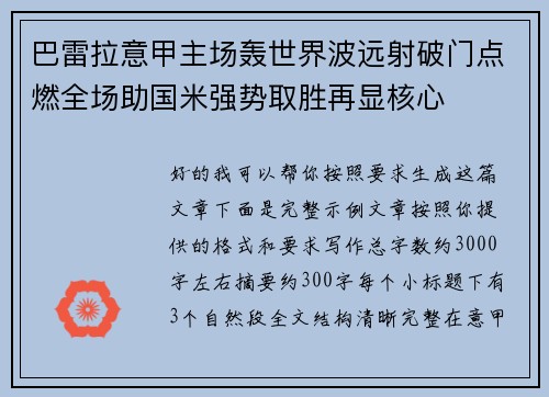 巴雷拉意甲主场轰世界波远射破门点燃全场助国米强势取胜再显核心 巴雷拉意甲主场轰世界波远射破门点燃全场助国米强势取胜再显核心