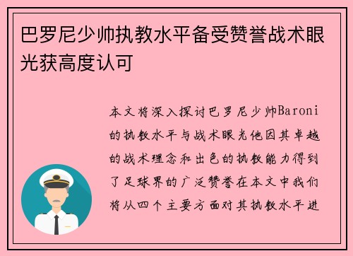 巴罗尼少帅执教水平备受赞誉战术眼光获高度认可 巴罗尼少帅执教水平备受赞誉战术眼光获高度认可