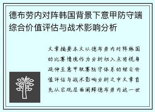 德布劳内对阵韩国背景下意甲防守端综合价值评估与战术影响分析