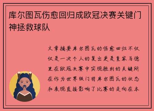 库尔图瓦伤愈回归成欧冠决赛关键门神拯救球队 库尔图瓦伤愈回归成欧冠决赛关键门神拯救球队