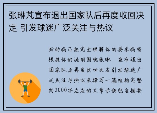 张琳芃宣布退出国家队后再度收回决定 引发球迷广泛关注与热议 张琳芃宣布退出国家队后再度收回决定 引发球迷广泛关注与热议