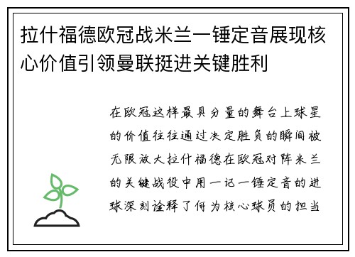 拉什福德欧冠战米兰一锤定音展现核心价值引领曼联挺进关键胜利 拉什福德欧冠战米兰一锤定音展现核心价值引领曼联挺进关键胜利