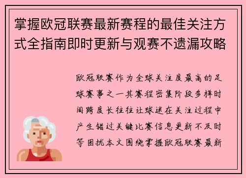 掌握欧冠联赛最新赛程的最佳关注方式全指南即时更新与观赛不遗漏攻略 掌握欧冠联赛最新赛程的最佳关注方式全指南即时更新与观赛不遗漏攻略