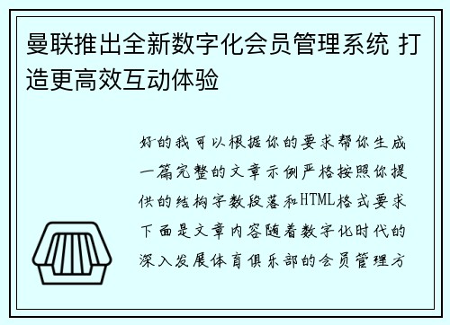 曼联推出全新数字化会员管理系统 打造更高效互动体验