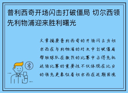 普利西奇开场闪击打破僵局 切尔西领先利物浦迎来胜利曙光 普利西奇开场闪击打破僵局 切尔西领先利物浦迎来胜利曙光