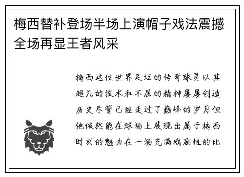 梅西替补登场半场上演帽子戏法震撼全场再显王者风采 梅西替补登场半场上演帽子戏法震撼全场再显王者风采
