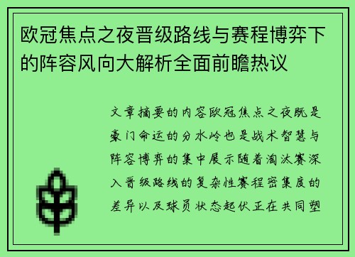 欧冠焦点之夜晋级路线与赛程博弈下的阵容风向大解析全面前瞻热议 欧冠焦点之夜晋级路线与赛程博弈下的阵容风向大解析全面前瞻热议