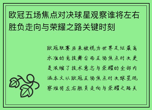 欧冠五场焦点对决球星观察谁将左右胜负走向与荣耀之路关键时刻 欧冠五场焦点对决球星观察谁将左右胜负走向与荣耀之路关键时刻