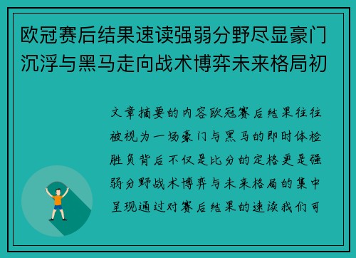 欧冠赛后结果速读强弱分野尽显豪门沉浮与黑马走向战术博弈未来格局初现 欧冠赛后结果速读强弱分野尽显豪门沉浮与黑马走向战术博弈未来格局初现
