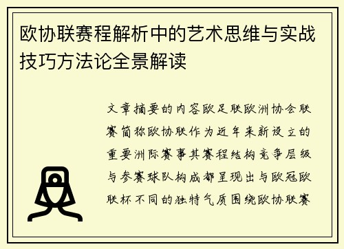 欧协联赛程解析中的艺术思维与实战技巧方法论全景解读