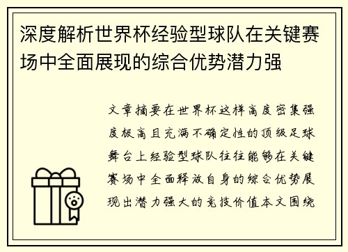深度解析世界杯经验型球队在关键赛场中全面展现的综合优势潜力强 深度解析世界杯经验型球队在关键赛场中全面展现的综合优势潜力强