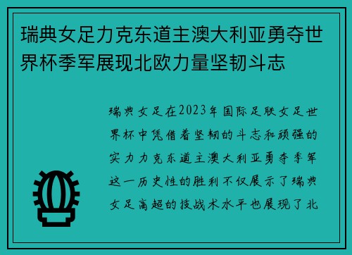 瑞典女足力克东道主澳大利亚勇夺世界杯季军展现北欧力量坚韧斗志