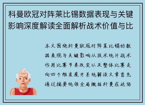 科曼欧冠对阵莱比锡数据表现与关键影响深度解读全面解析战术价值与比赛走向