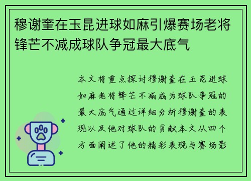 穆谢奎在玉昆进球如麻引爆赛场老将锋芒不减成球队争冠最大底气