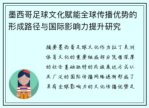 墨西哥足球文化赋能全球传播优势的形成路径与国际影响力提升研究